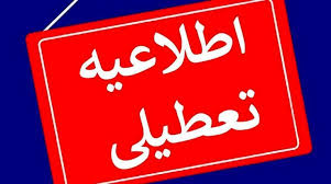 فردا تمامی ادارات، دانشگاه‌ها و مدارس استان همدان تعطیل است