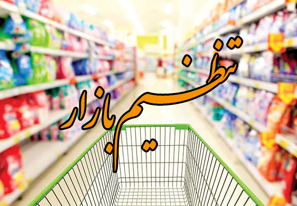 توزیع اقلام مصرفی تنظیم بازار در همدان آغاز شد