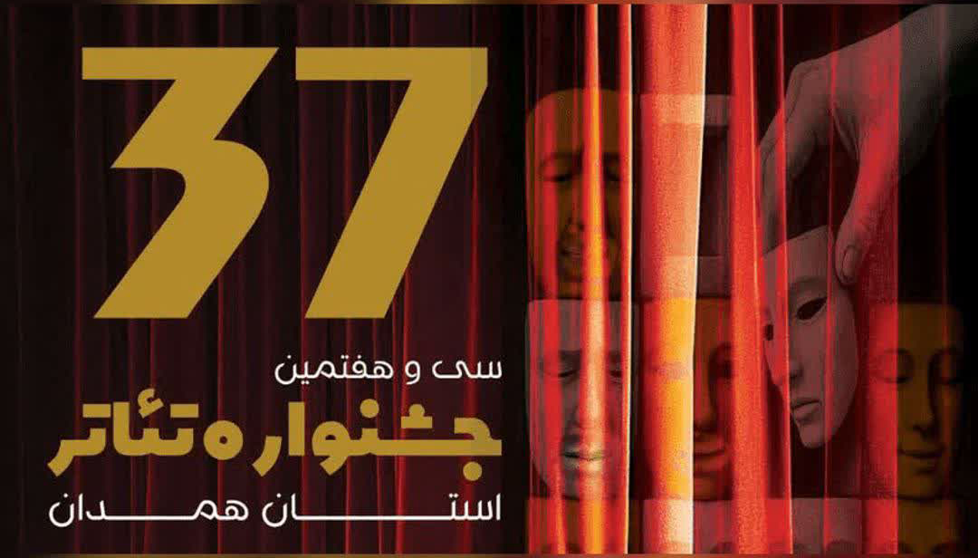 اجرای نمایش‌های جشنواره تئاتر استان همدان رایگان است+جدول
