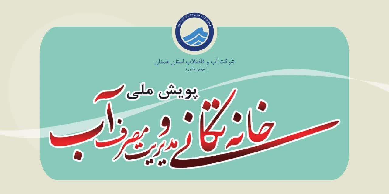 آغاز پویش «خانه‌تکانی و مدیریت مصرف آب» در همدان