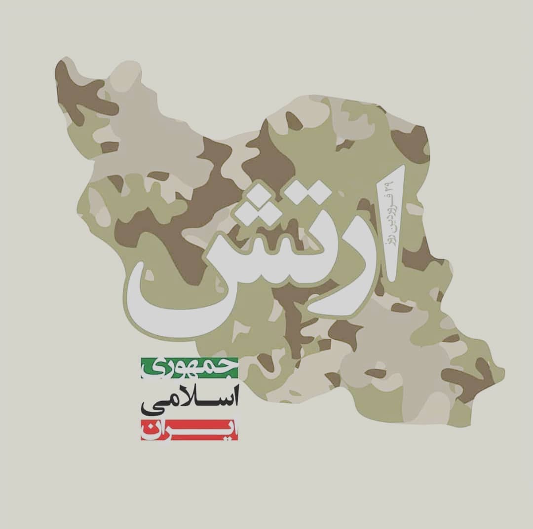 روز ارتش یادآور نقش ماندگار این نیرو در حفظ امنیت و تمامیت ارضی کشور است