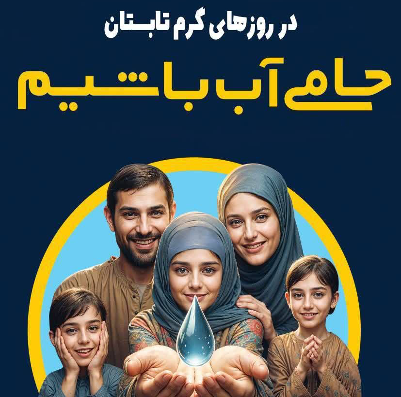  تداوم توزیع عادلانه آب شرب با همراهی مشترکان