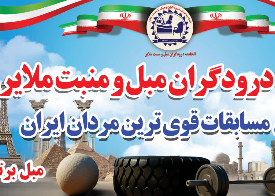 پیشگامی اتحادیه مبل و منبت ملایر در حمایت از ورزش و سلامت