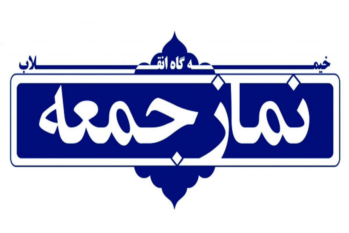 در خطبه‌های نمازجمعه این هفته همدان چه گذشت؟