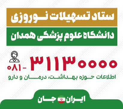 ستاد تسهیلات نوروزی دانشگاه علوم پزشکی همدان آغاز بکار کرد