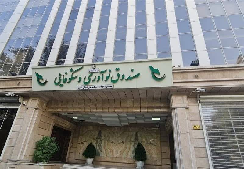 حمایت هدفمند از شرکت‌های دانش‌بنیان/جزئیات فراخوان‌های جدید صندوق نوآوری و شکوفایی