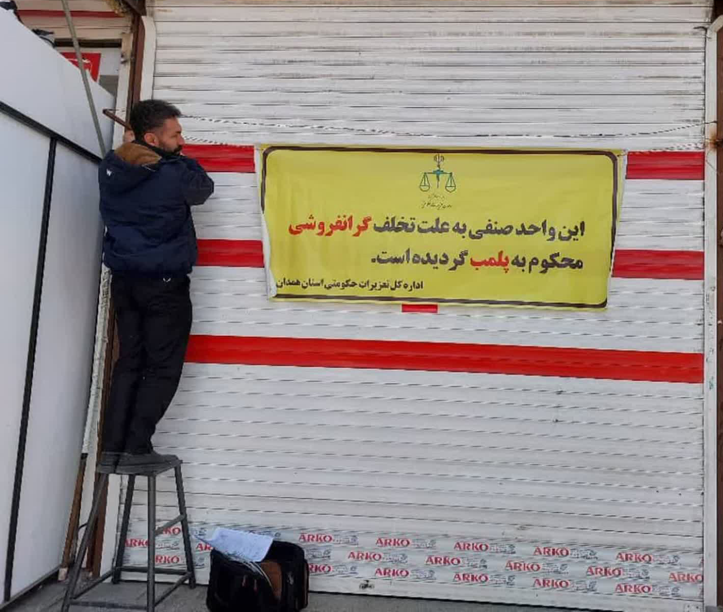  ۶۷ واحد صنفی متخلف در همدان پلمب شد