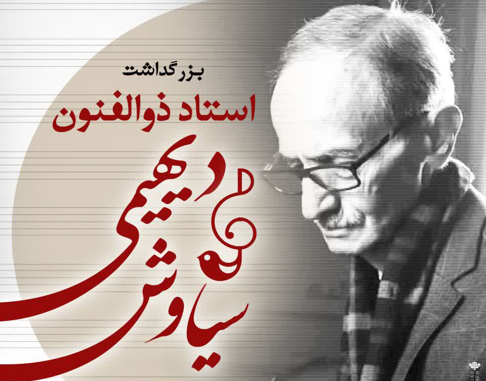 مراسم بزرگداشت سیاوش دیهیمی در همدان برگزار می‌شود
