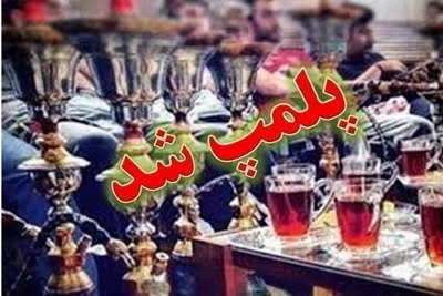۵۱ قلیان سرا در همدان پلمب شد