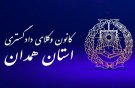 کانون وکلای همدان ۲۲ ساله شد