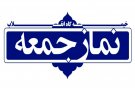 در خطبه‌های نمازجمعه این هفته همدان چه گذشت؟