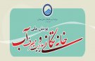 آغاز پویش «خانه‌تکانی و مدیریت مصرف آب» در همدان
