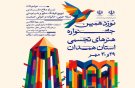 نوزدهمین جشنواره هنرهای تجسمی استان همدان برگزار می‌شود