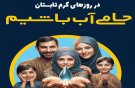  تداوم توزیع عادلانه آب شرب با همراهی مشترکان
