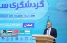همایش گردشگری سلامت فرصت طلایی برای توسعه همکاری‌های منطقه‌ای است