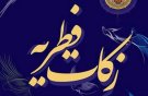  همدانی‌ها بیش از ۸ میلیارد تومان فطریه پرداخت کردند