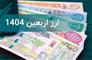 ثبت‌نام اینترنتی ارز اربعین ۱۴۰۴ در چهار بانک منتخب همدان