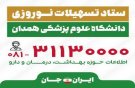 ستاد تسهیلات نوروزی دانشگاه علوم پزشکی همدان آغاز بکار کرد