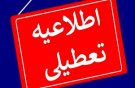 مدارس و دانشگاههای استان همدان تعطیل شد