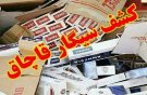  آغاز طرح مقابله با دخانیات قاچاق/شناسایی ۴۱ برند سیگار قاچاق در همدان