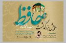 همایش بزرگداشت حافظ در همدان برگزار می شود