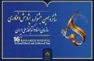فراخوان ارسال آثار به جشنواره ملی پژوهش و فناوری سازمان اسناد و کتابخانه ملی ایران