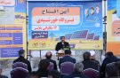 نیروگاه خورشیدی ۱۲ مگاواتی ملایر به بهره‌برداری رسید