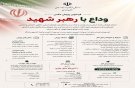 پویش عکاسی «وداع با رهبر شهید» در همدان آغاز شد