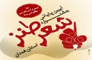 جشنواره شعر طنز استان همدان برگزار می شود