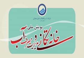 آغاز پویش «خانه‌تکانی و مدیریت مصرف آب» در همدان