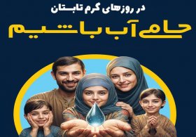  تداوم توزیع عادلانه آب شرب با همراهی مشترکان