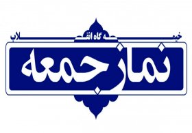 در خطبه‌های نمازجمعه این هفته همدان چه گذشت؟