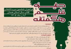 فراخوان ششمین دوره انتخاب کتاب سال همدان منتشر شد