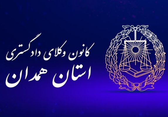 کانون وکلای همدان ۲۲ ساله شد