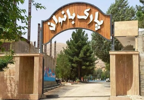 بازسازی پارک بانوان همدان با ۳۰ میلیارد اعتبار