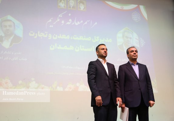 آیین تودیع و معارفه مدیر کل صنعت معدن و تجارت استان همدان