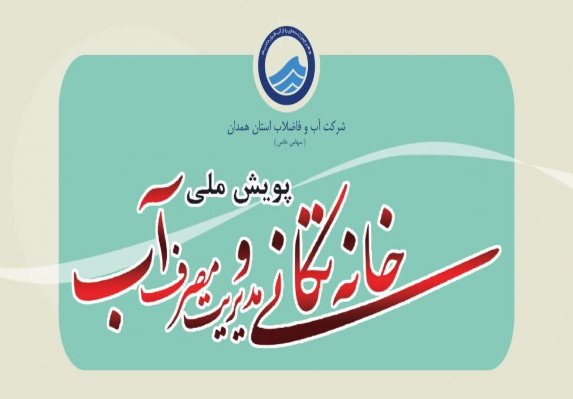 آغاز پویش «خانه‌تکانی و مدیریت مصرف آب» در همدان