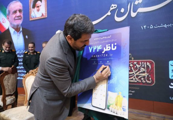 رونمایی از سامانه ناظر در همدان گامی به‌سوی نظارت هوشمند بر بازار