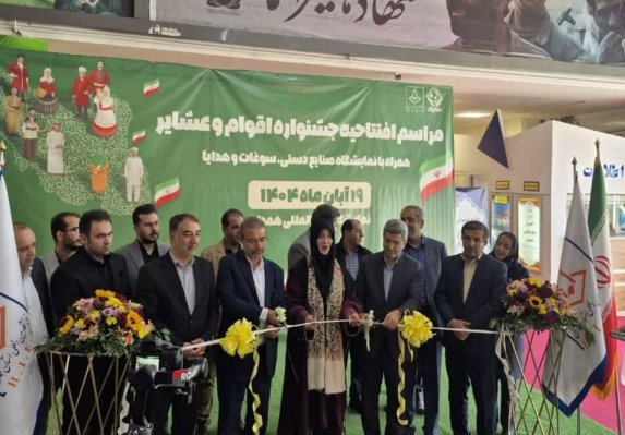 جشنواره اقوام و عشایر و نمایشگاه صنایع دستی در همدان گشایش یافت