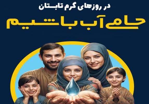  تداوم توزیع عادلانه آب شرب با همراهی مشترکان