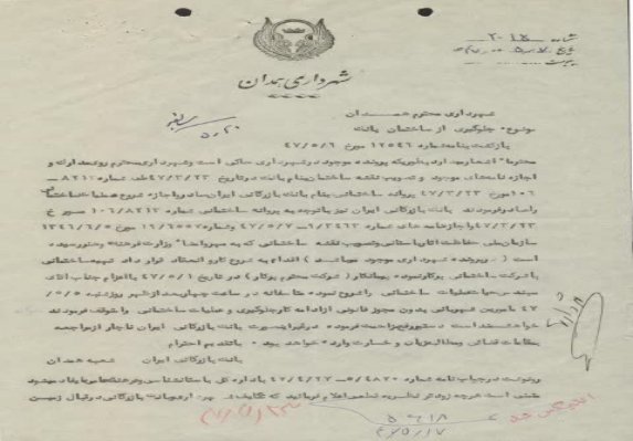 تعیین تکلیف بخشی از اسناد تاریخی شهرداری همدان و ثبت در آرشیو سازمان اسناد و کتابخانه ملی ایران