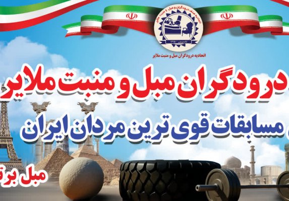 پیشگامی اتحادیه مبل و منبت ملایر در حمایت از ورزش و سلامت