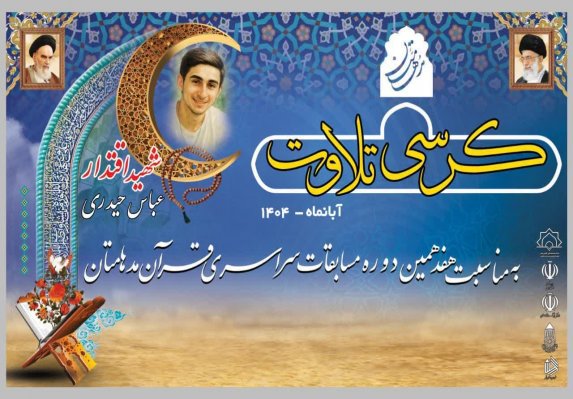 برگزاری کرسی تلاوت به یاد شهدای اقتدار همدان 