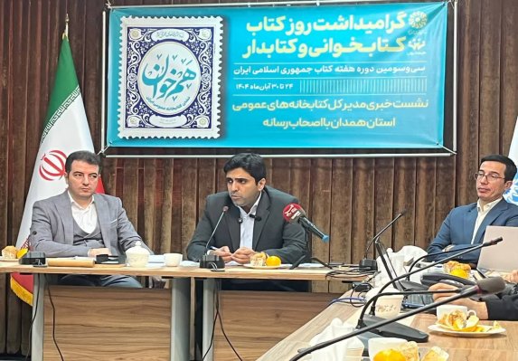 برگزاری هزار و ۱۶۵ برنامه در هفته کتاب استان همدان