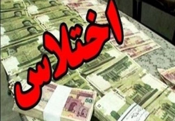 شبکه اختلاس و پولشویی در رزن منهدم شد
