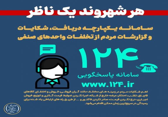 هر شهروند یک ناظر در حمایت از حقوق مصرف‌کنندگان