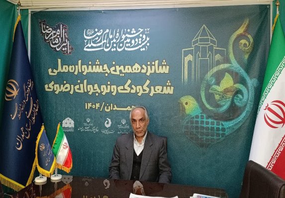 مهلت ارسال آثار شانزدهمین جشنواره ملی شعر کودک‌و‌نوجوان رضوی تمدید شد