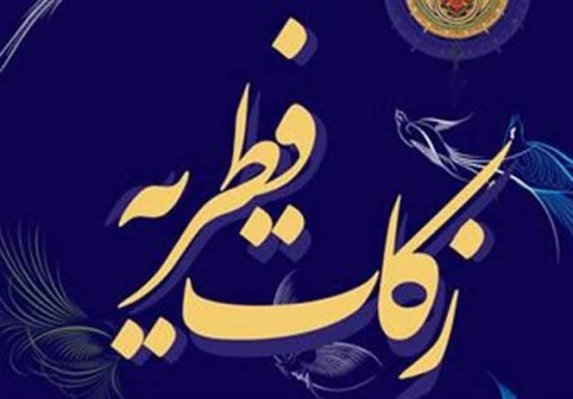  همدانی‌ها بیش از ۸ میلیارد تومان فطریه پرداخت کردند