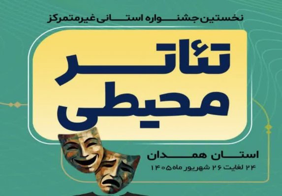 نخستین جشنواره استانی غیرمتمرکز تئاتر محیطی ۲۴ تا ۲۶ شهریورماه برگزار می‌شود 