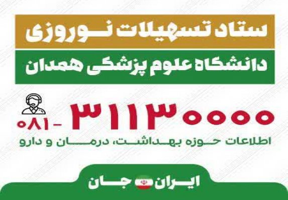 ستاد تسهیلات نوروزی دانشگاه علوم پزشکی همدان آغاز بکار کرد